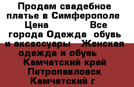  Продам свадебное платье в Симферополе › Цена ­ 25 000 - Все города Одежда, обувь и аксессуары » Женская одежда и обувь   . Камчатский край,Петропавловск-Камчатский г.